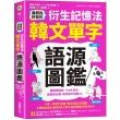 最輕鬆好背的衍生記憶法．韓文單字語源圖鑑