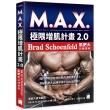 雙11主打★M.A.X. 極限增肌計畫 2.0－Brad Schoenfeld 肌肥大訓練實務