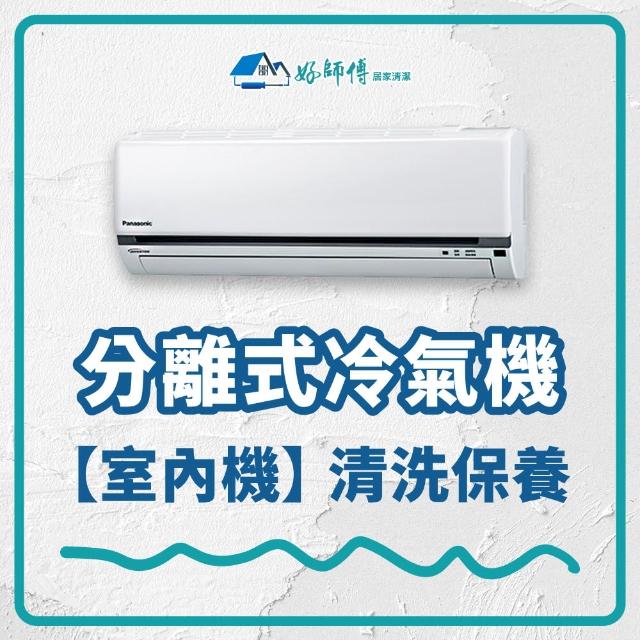【好師傅居家清潔】分離式冷氣機清潔保養-室內機(全台適用)