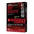 紅色賭盤：令中共高層害怕，直擊現代中國金權交易背後的腐敗內幕