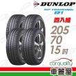 【DUNLOP 登祿普】SP TOURING R1 省油耐磨輪胎_四入組_205/70/15(SPR1)