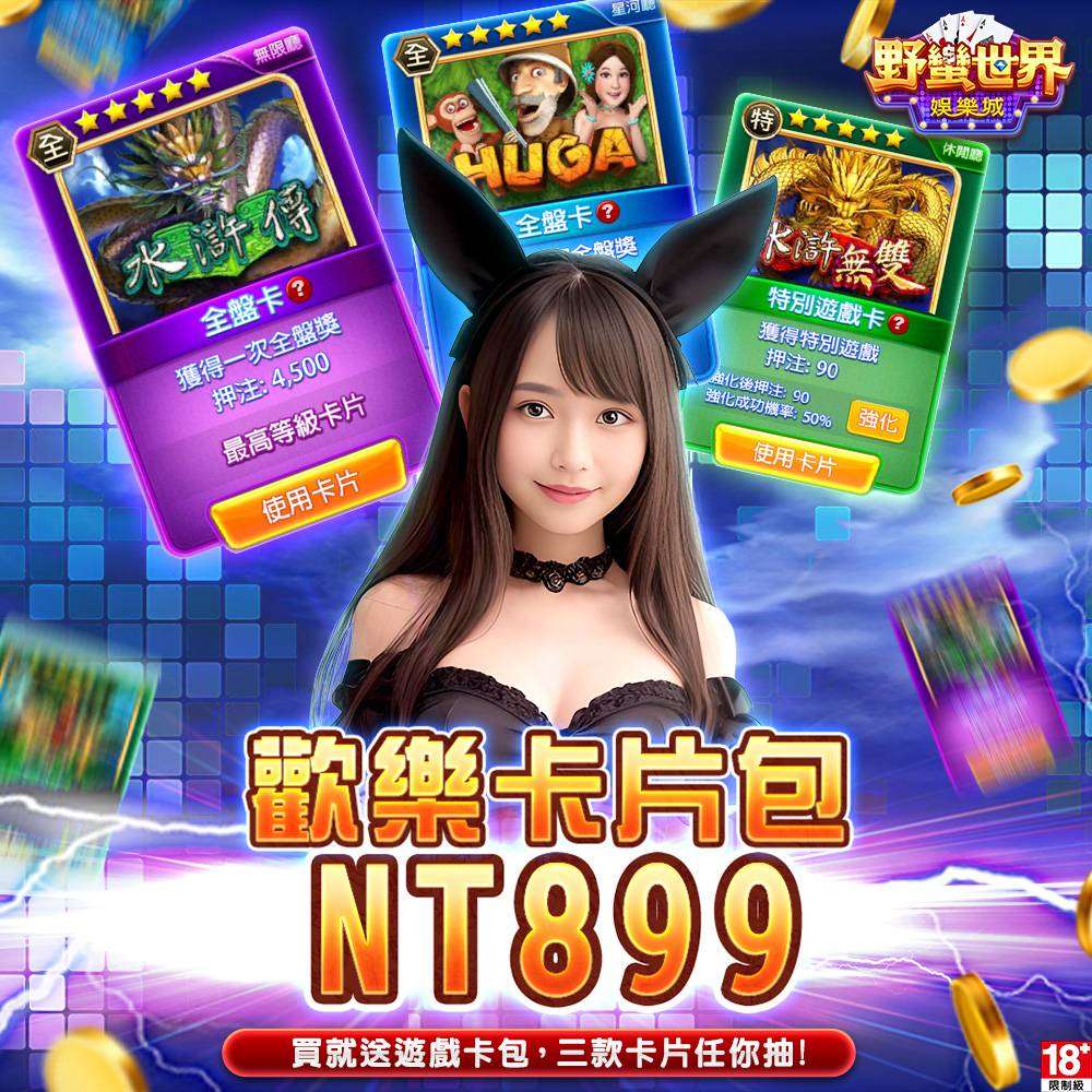 【野蠻世界娛樂城】歡樂卡片包