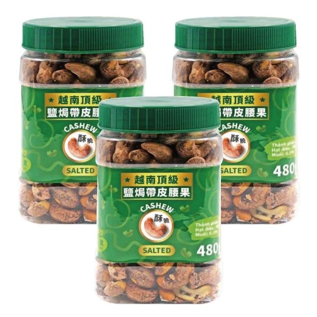 越南頂級 鹽焗帶皮腰果3罐