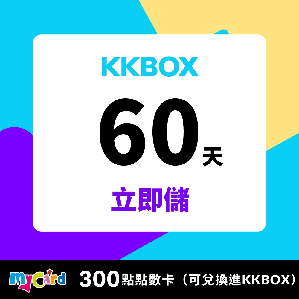【MyCard】KKBOX 60天 300點