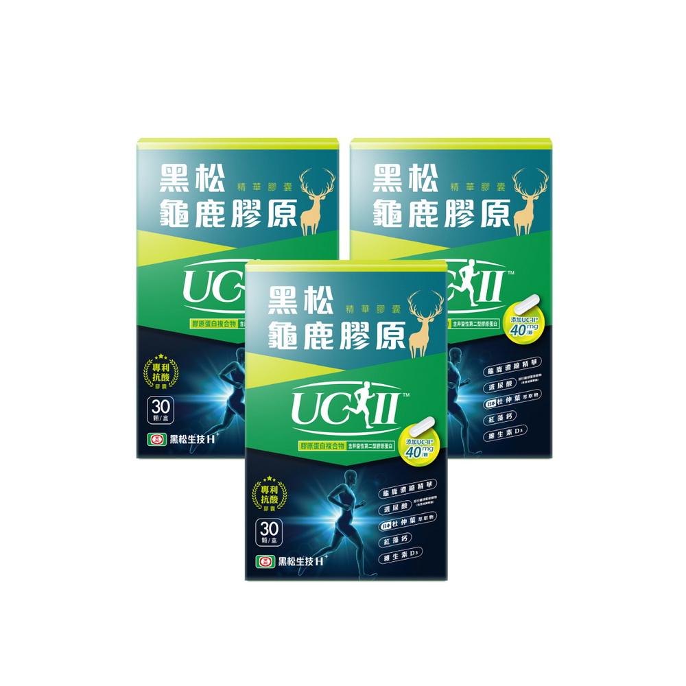 【黑松生技】四國專利｜黑松UC-II龜鹿膠原 30入x3盒(共90入)