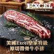 美國Excel皇家特級原切帶骨牛小排