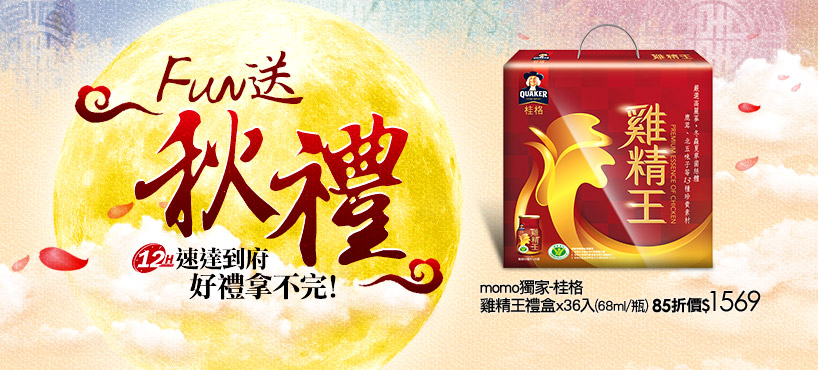 Fun送秋禮-速達到府好禮拿不完!