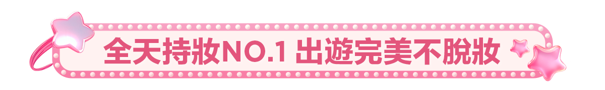 新春美肌 明星品必購入​
