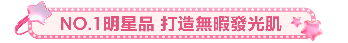 明星品