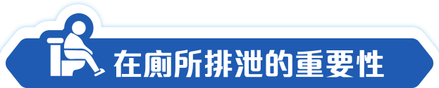 在廁所排泄的重要性
