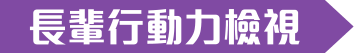 手機:長輩行動力檢視