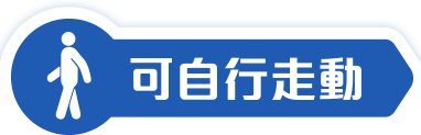 可自行走動