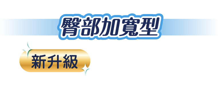 手機:臀部加寬型 新升級 99.9%抑菌
