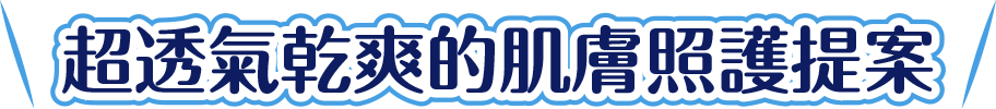 電腦:超透氣乾爽的肌膚照護提案
