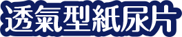 透氣型紙尿片