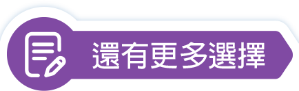 還有更多選擇