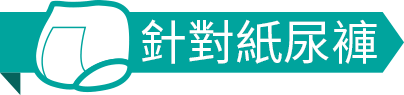 手機:針對紙尿褲