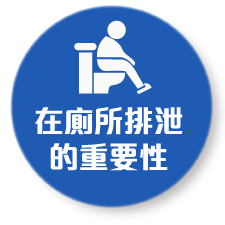在廁所排泄的重要性導覽按鈕