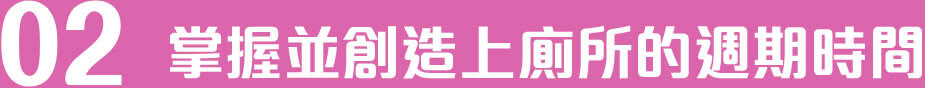 電腦:掌握並創造上廁所的週期時間