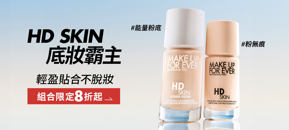 MAKE UP FOR EVER | HD SKIN 底妝霸主組合限定8折