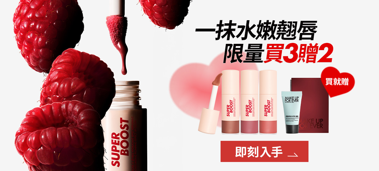 MAKE UP FOR EVER | NEW 翹唇萃買3贈2