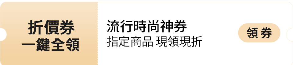 momo優惠券(流行精品)