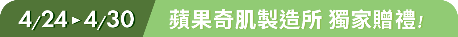 蘋果奇肌製造所 獨家贈禮