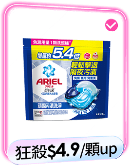 【ARIEL 】 4D抗菌洗衣膠囊60顆x4包/30顆x8包/1111/限量下殺(抗菌去漬/室內晾衣/自然微香)