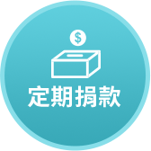 定期捐款