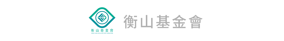 衡山基金會