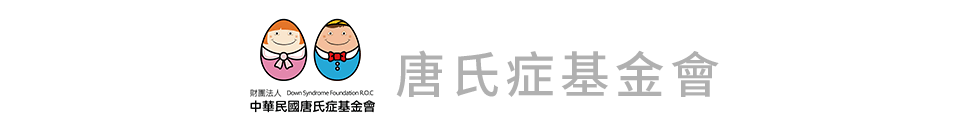 唐氏症基金會