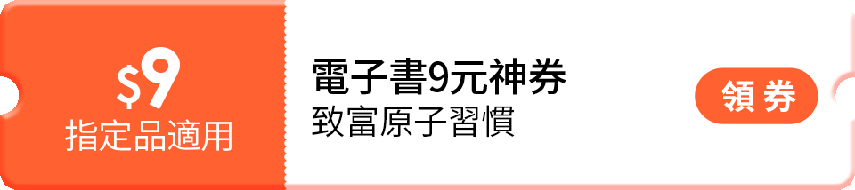 MyBook 9元購書 致富原子習慣