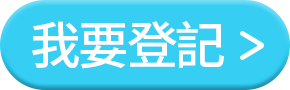 我要登記