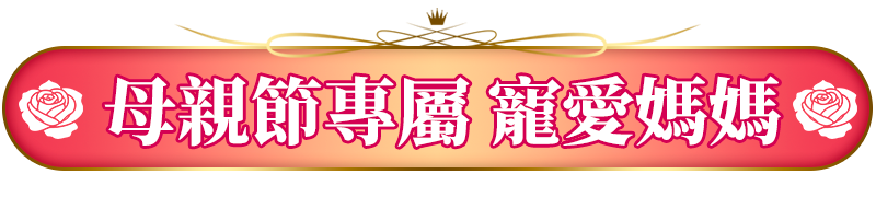 明星夯品 專屬優惠