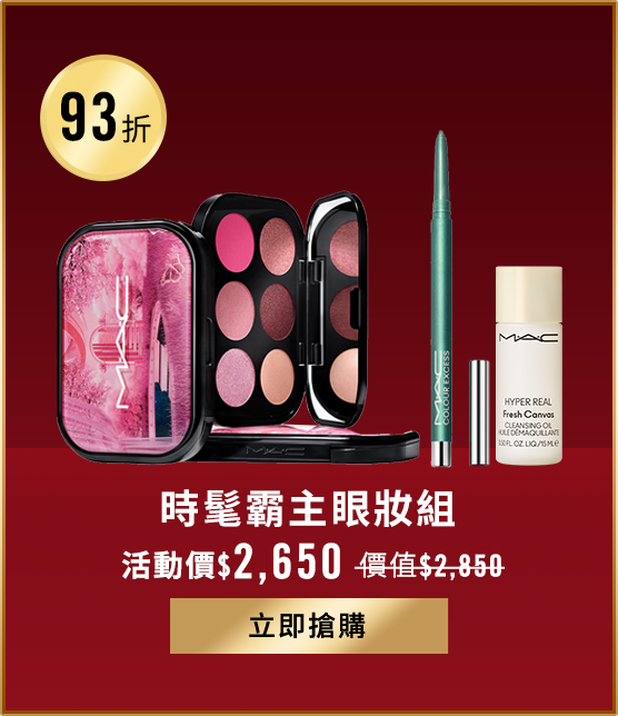 玩色眼妝超值組