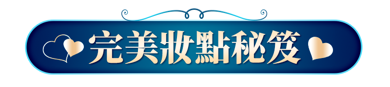 完美妝點秘笈