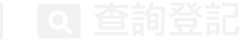 查詢登記