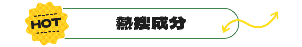 更多保健食品、健康食品熱搜成分