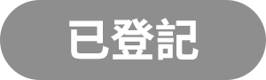 已登記