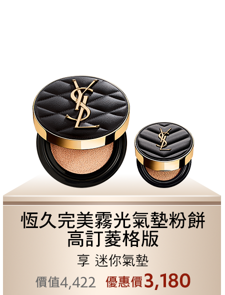恆久完美霧光氣墊粉餅 高訂菱格版