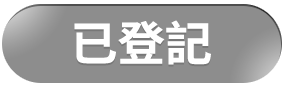 登記完畢