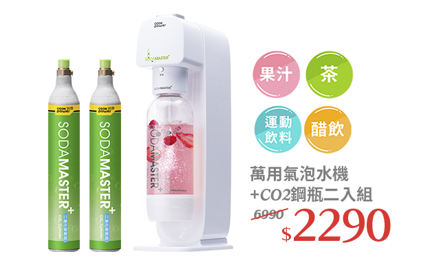 【CookPower 鍋寶】萬用氣泡水機+CO2鋼瓶二入組(EO-BWM2100WCY0600Z2) 市價6990 活動價2290