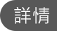 詳情