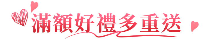 滿額贈好禮