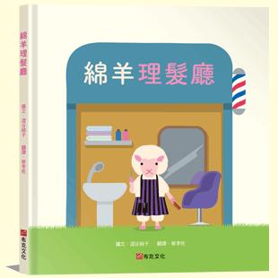 綿羊理髮廳