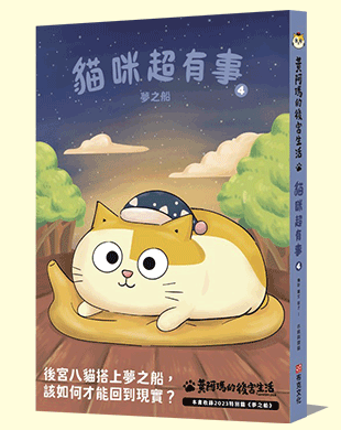 黃阿瑪的後宮生活 貓咪超有事4-夢之船