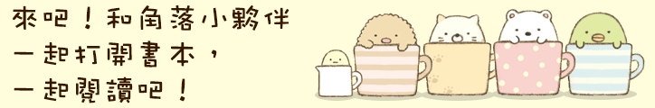 角落小夥伴 角落小夥伴