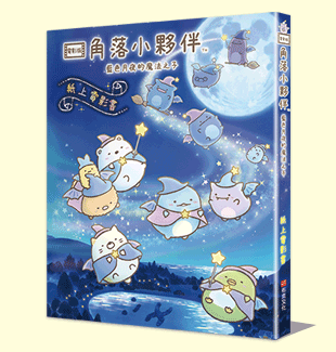 角落小夥伴藍色月夜的魔法之子：紙上電影書
