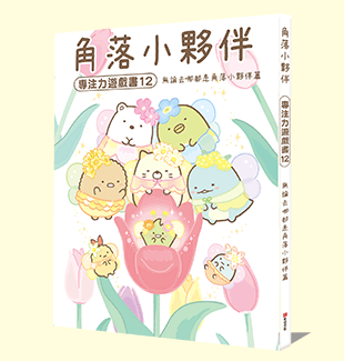角落小夥伴專注力遊戲書12：無論去哪都是角落小夥伴篇