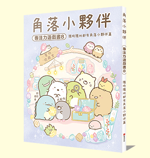 角落小夥伴專注力遊戲書8：隨時隨地都有角落小夥伴篇